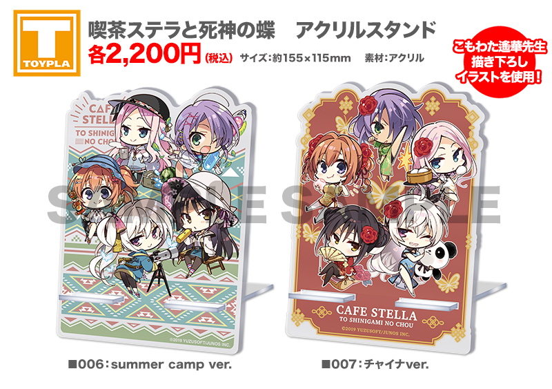 ゆずソフトショップ｜喫茶ステラと死神の蝶商品
